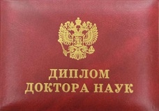 Диплом доктора наук с 2006 по 2013 годы