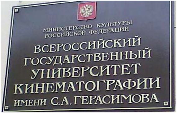 Всероссийский государственный университет кинематографии им. С.А. Герасимова